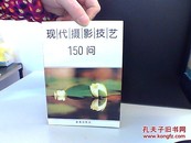 现代摄影技艺150问 第二版