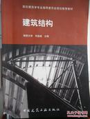 高校建筑学专业指导委员会规划推荐教材：建筑结构