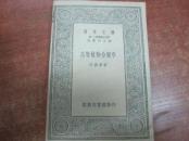 万有文库：《高等植物分类学》243page《下等植物分类学》193page合售品好难得
