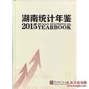 湖南统计年鉴2015（附光盘）