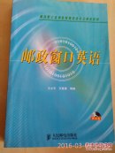 邮政窗口英语 带光盘