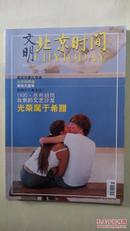 【文明】北京时间 2004年第7期【本书照片】有现货请放心订购