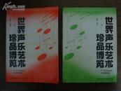 世界声乐艺术珍品博览——中、外名曲赏析与演唱指南【上下】