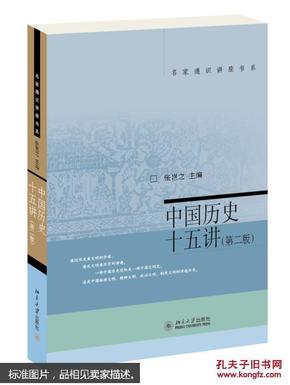 名家通识讲座书系：中国历史十五讲（第二版）