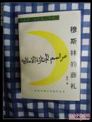 霍达作品 穆斯林葬礼   九五品（北京十月文艺社老版）