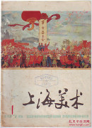 期刊:上海美术76年第1期[更名号]