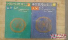 中国民间故事大全 精编连环画3、4两册合售