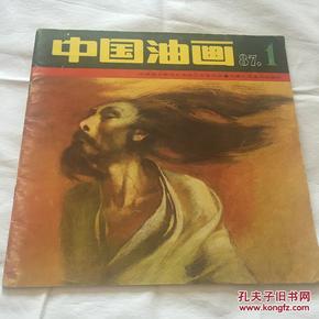 中国油画 创刊号