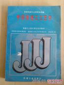 中级管道工工艺学