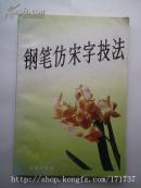 钢笔仿宋字技法