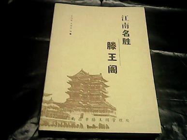 《江南名胜 滕王阁》2004年4月1版2印