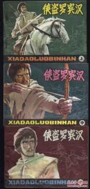 1983年1版1印《侠盗罗宾汉（上中下）》（谭晓春、陈军绘/宝文堂书店出版社）