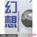 幻想：探索未知世界的奇妙旅程