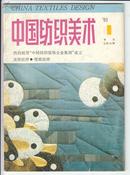 《中国纺织美术》（1991年1期）