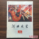 河北文艺 1976-5