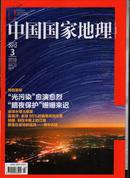 中国国家地理2012-3
