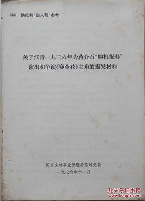 关于江青1936年为蒋介石“购机祝寿”演出和争演《赛金花》主角的揭发材料