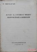 关于江青1936年为蒋介石“购机祝寿”演出和争演《赛金花》主角的揭发材料