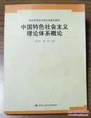 【高校思想政治理论重点教材】中国特色社会主义理论体系概论