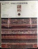 中国古代建筑装饰装修