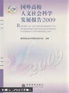 国外高校人文社会科学发展报告. 2009. 2009