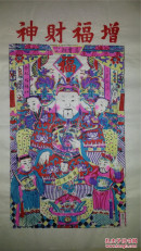 杨家埠木版年画版画大全之156*增福财神万宝朝宗45*70cm