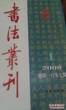 全新正版，书法丛刊（2009年第1期·总第107期），文物出版社