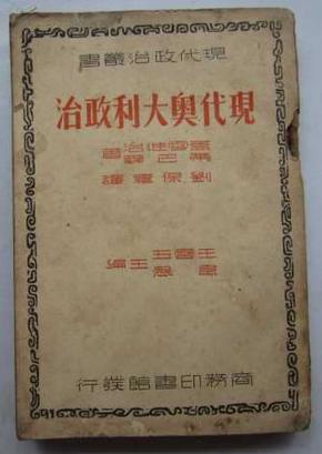 现代奥大利政治（32开、民国26年初版）