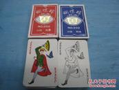 《蝴蝶牌扑克》（对牌）编号202中国制造十品