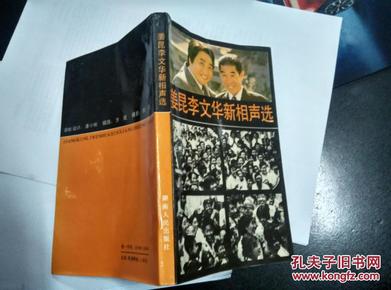 【姜昆  姜昆 李文华 签名 签赠本 】姜昆李文华新相声选====1985年3月  一版一印 33800册