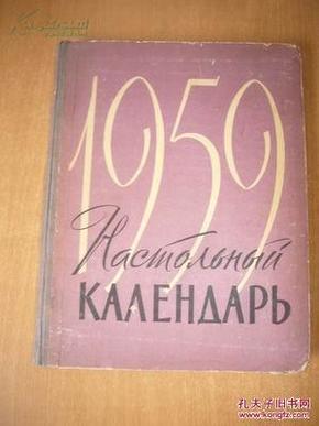 НАСТОЛЬНЫЙ КАЛЕНДАРЬ 1959