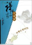 正版 禅味男女.百炼刚:让男人更成功