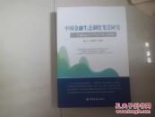 中国金融生态制度变迁研究-金融运行中的矛盾与调和