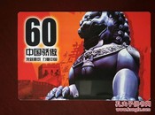 国庆60周年PVC纪念卡  中国骄傲----我就喜欢 力量中国