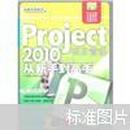 Project 2010项目管理从新手到高手