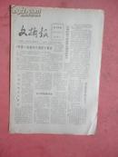 1982年 文摘报（第20期）【对第一线领导干部四个要求、人口增强率逆转的原因等 见8页全图】