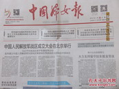 2016年2月2日  中国妇女报  中国人民解放展区成立大会在北京举行