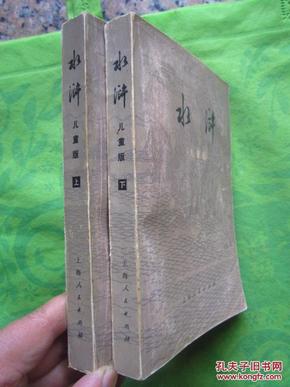 《水浒传》（儿童版）上下册    上海人民出版社  1975年一版一印