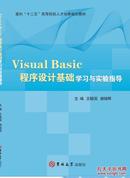 Visual Basic程序设计基础学习与实验指导