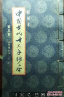 中国古代十大手抄本插图本 第三卷【竖排版】线钉书