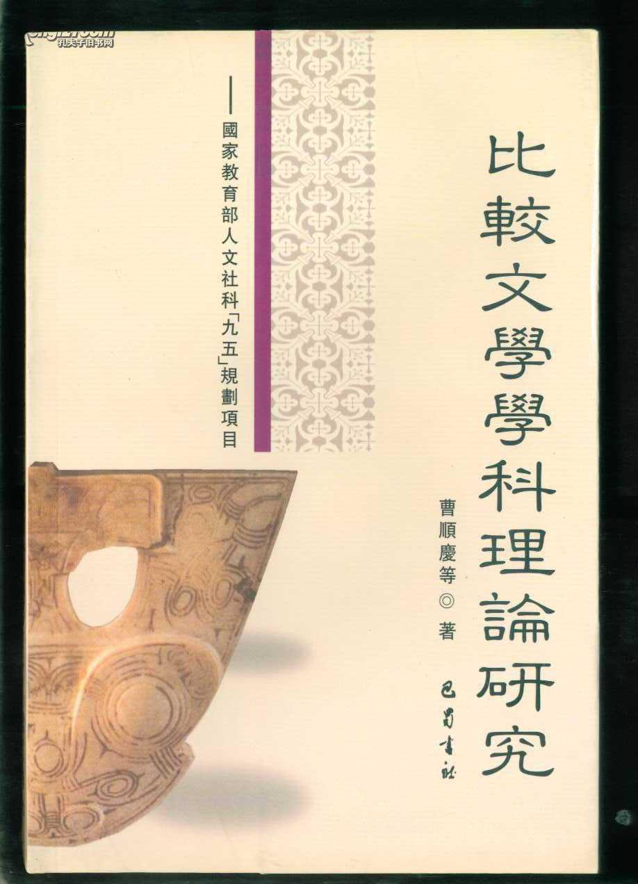比较文学学科理论研究（繁体横排，只能发快递！！！）（曹顺庆等著）