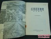 台湾经济地理-1955年中华全国科学技术普及协会1印