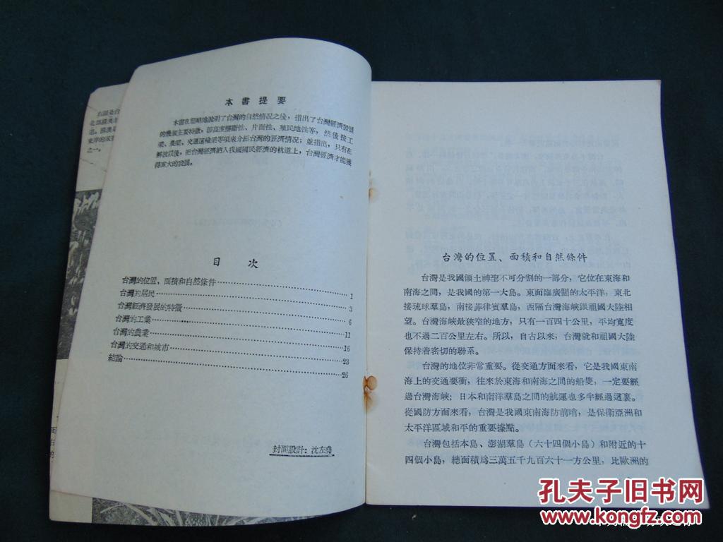台湾经济地理-1955年中华全国科学技术普及协会1印
