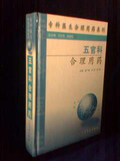 五官科合理用药 ---- 专科医生合理用药系列【精装一版一印】