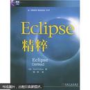 Eclipse精粹