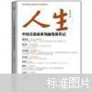 人生：中国首部商业领袖集体传记
