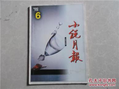 小说月报  1998年第6期总第222期