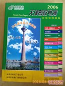 天津邮政号簿 2006 大黄页