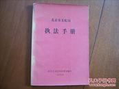 北京文化局执法手册