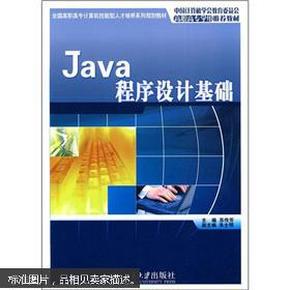 Java程序设计基础